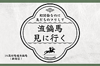 初対面なのに友だちのフリして「【流鏑馬】見に行く」