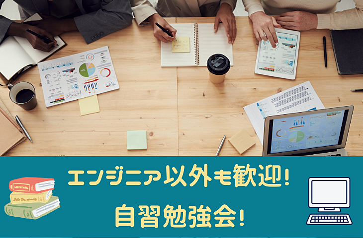 【オンライン】エンジニア以外も歓迎！自習勉強会！