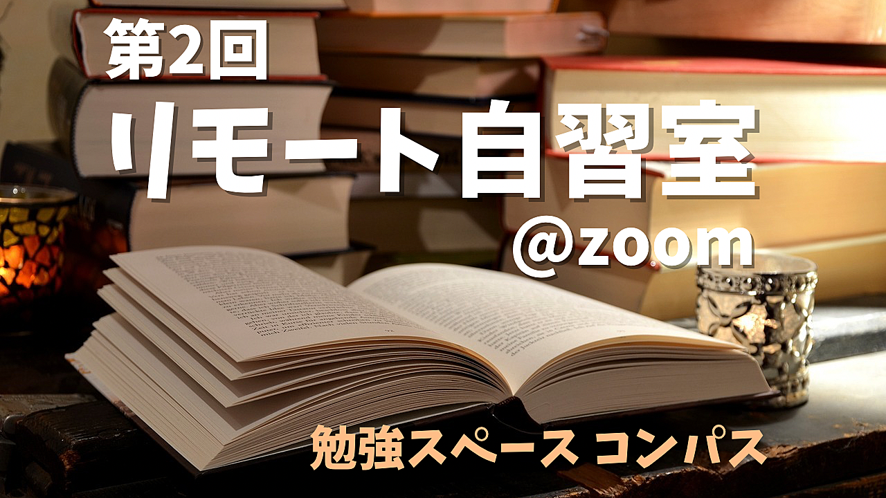 第2回 オンライン自習室！　【カメラON/OFF自由 入退室自由！】