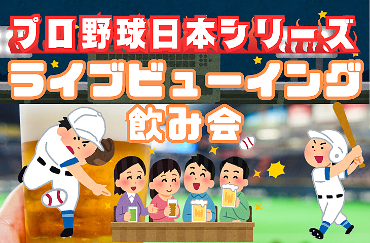 【日本シリーズ】プロ野球ライブビューイング観戦飲み会【六本木】