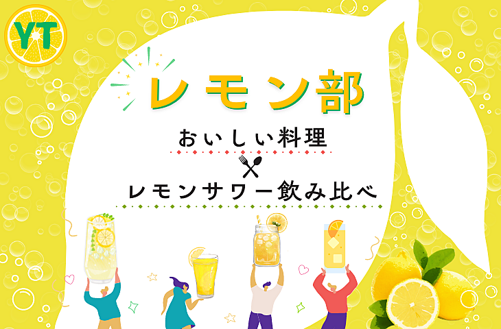 【女性主催】レモンサワー×餃子飲み会🍋