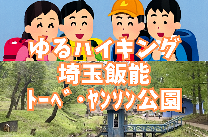 【ゆるハイキング】【初心者向け】埼玉飯能「トーベ・ヤンソン」ムーミンの世界を歩く！