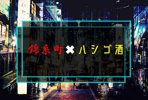 10／12(土)15:00〜錦糸町でハシゴ酒🍻