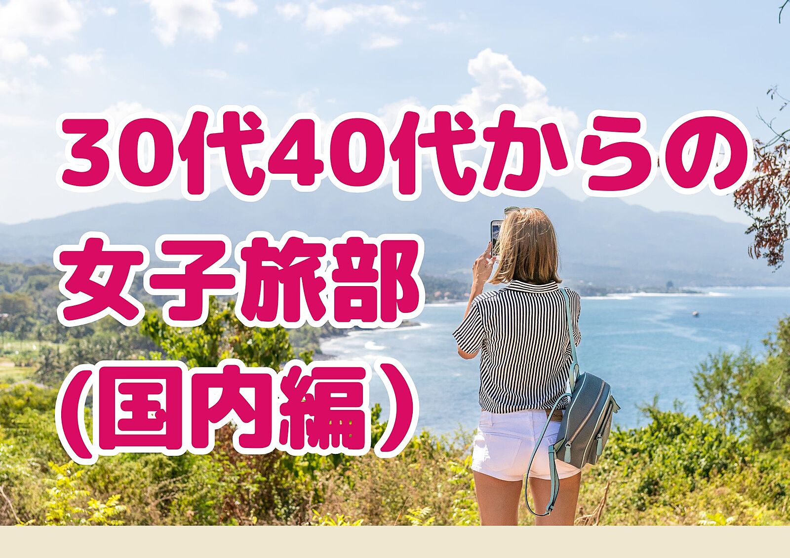 ✨【女性限定30代40代からの】女子旅部✨（国内編）