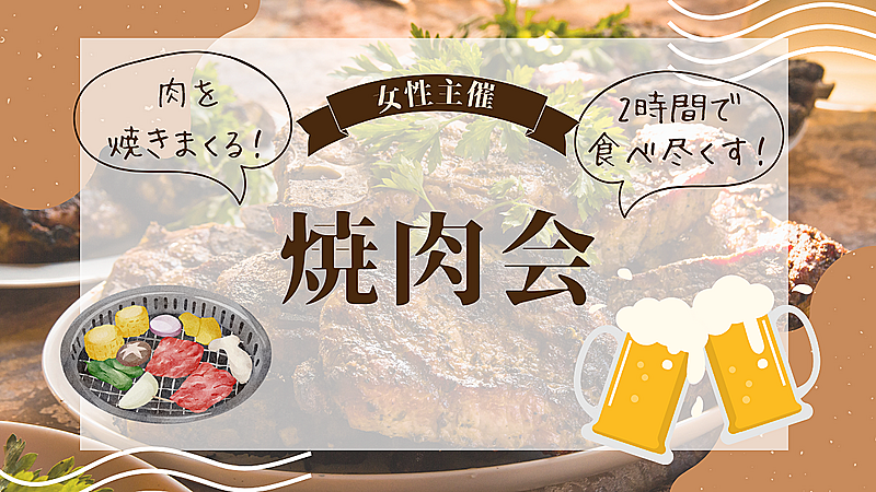 みんなで肉活🍖女性主催の焼肉会！