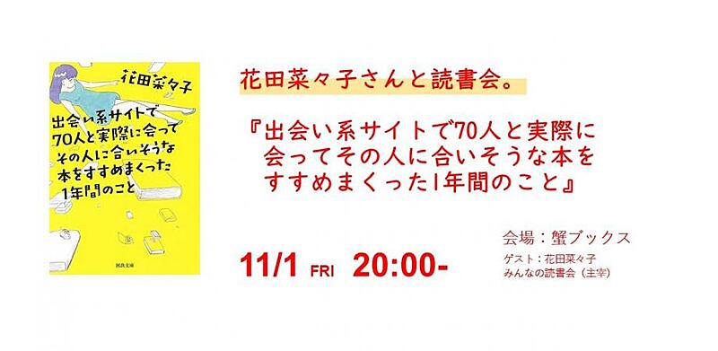 【著者と読書会】花田菜々子さんと読書会