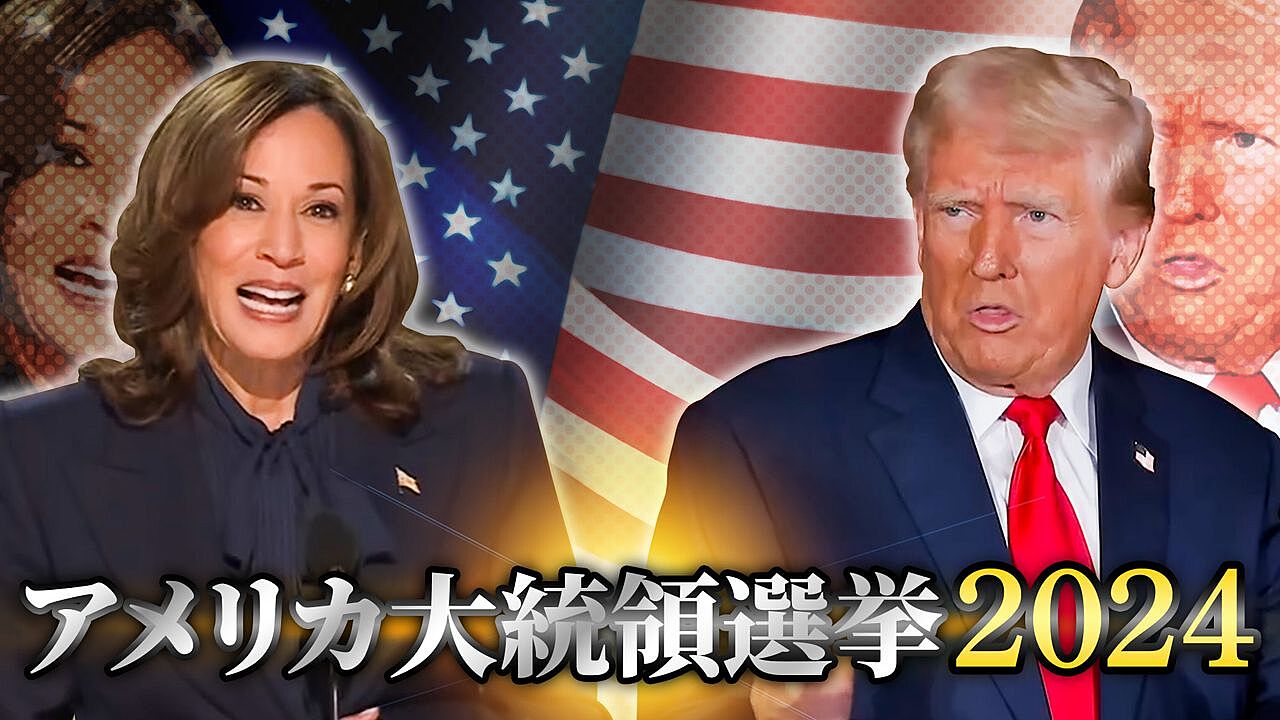 【歴史勉強会】アメリカ大統領選挙2024