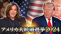 【歴史勉強会】アメリカ大統領選挙2024