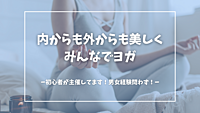  【楽しく運動！】インストラクターに教わりながら、みんなでヨガ🧘