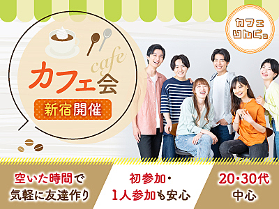 8《新宿駅》朝カフェ会☕️ お昼の予定の前にサクッと楽しみましょ✨