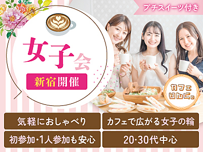 9《新宿》女子会🌸カフェ de トークィーンズ！ 初めましての方は早割で参加費無料✨