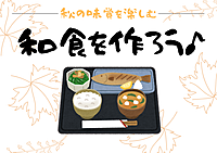 【女子会イベント】みんなで和食を作ろう♪
