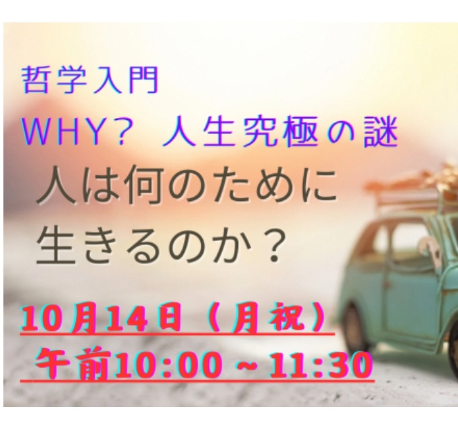 10/14(月祝) 人生究極の謎に答える!「人は何のために生きるのか?」