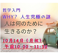 10/14(月祝) 人生究極の謎に答える!「人は何のために生きるのか?」