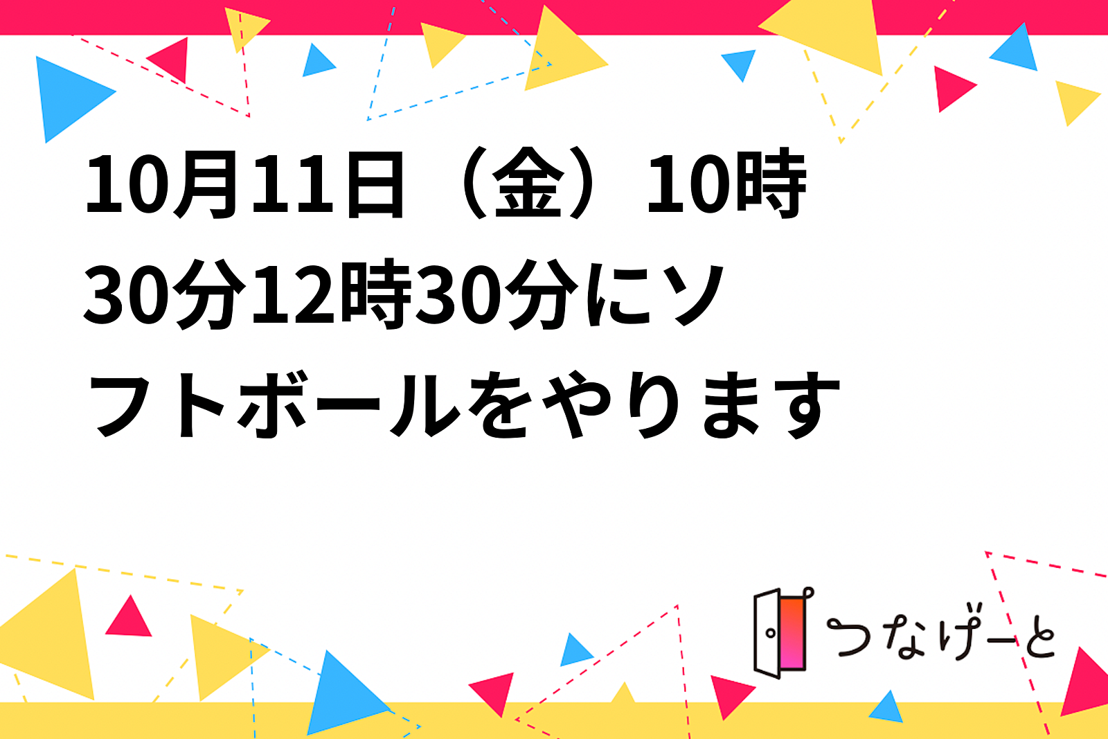 10月11日（金）10時30分〜12時30分にソフトボールをやります