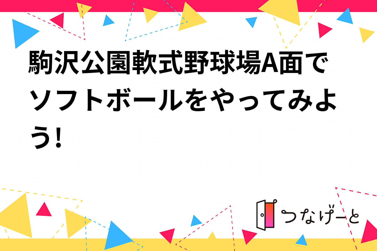 駒沢公園軟式野球場A面でソフトボールをやってみよう!