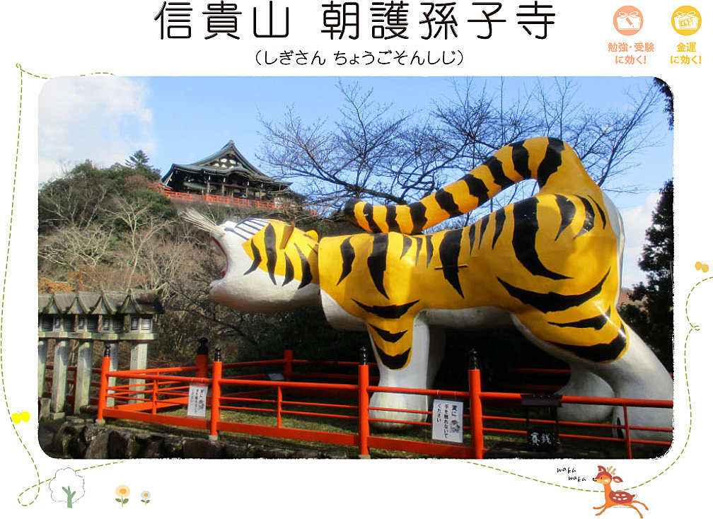 信貴山・朝護孫子寺に行ってみたい🐯