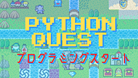 【🌟オンライン🌟10/20 20:00～21:30】 Pythonプログラミングクエスト～仲間作り×スキルアップ～