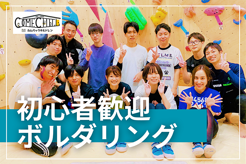 【ボルダリング】初心者大大歓迎😆話題のスポーツを皆で体験しよう！@高田馬場【第813回】