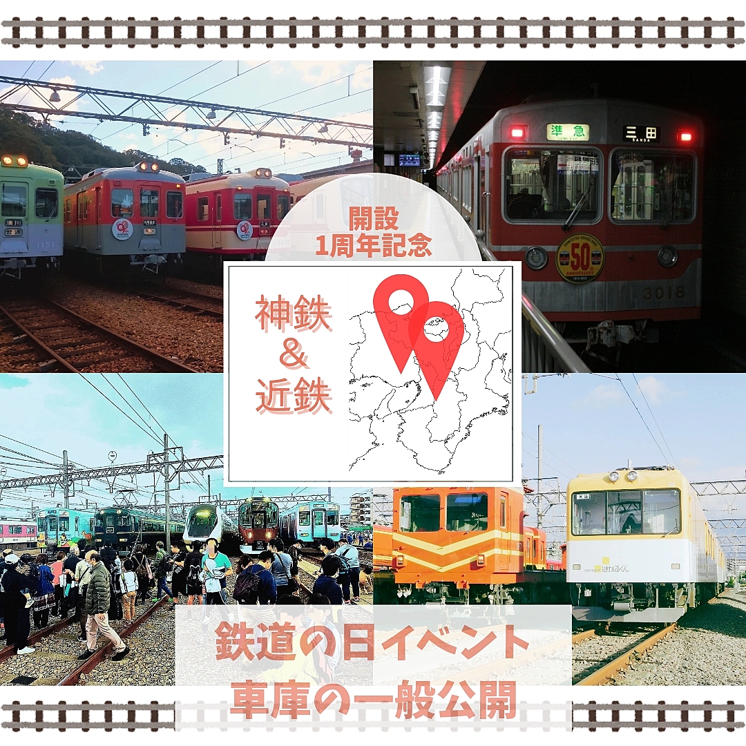 関西の鉄道イベントに参加しませんか？