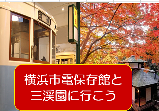 【横浜の歴史と紅葉がテーマ】1回目：市電保存館と三渓園に行こう（説明・解説有り）