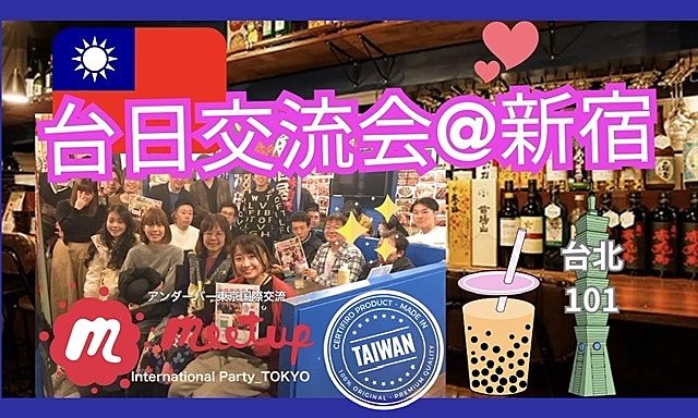 🎃大人気テーマ！🇹🇼台日交流会☆台湾テーマの交流会@新宿