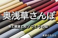 【奥浅草さんぽ★革とモノづくりの街をぶらぶら】