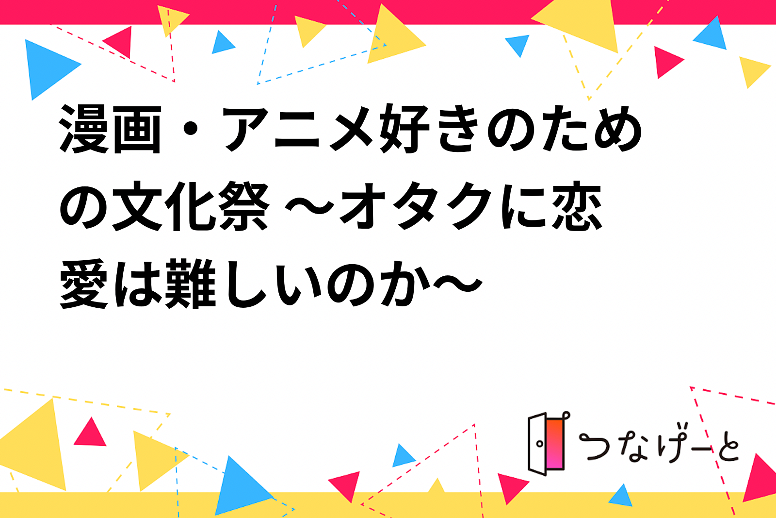 🌼漫画・アニメ好きのための文化祭🌼 ～オタクに恋愛は難しいのか～