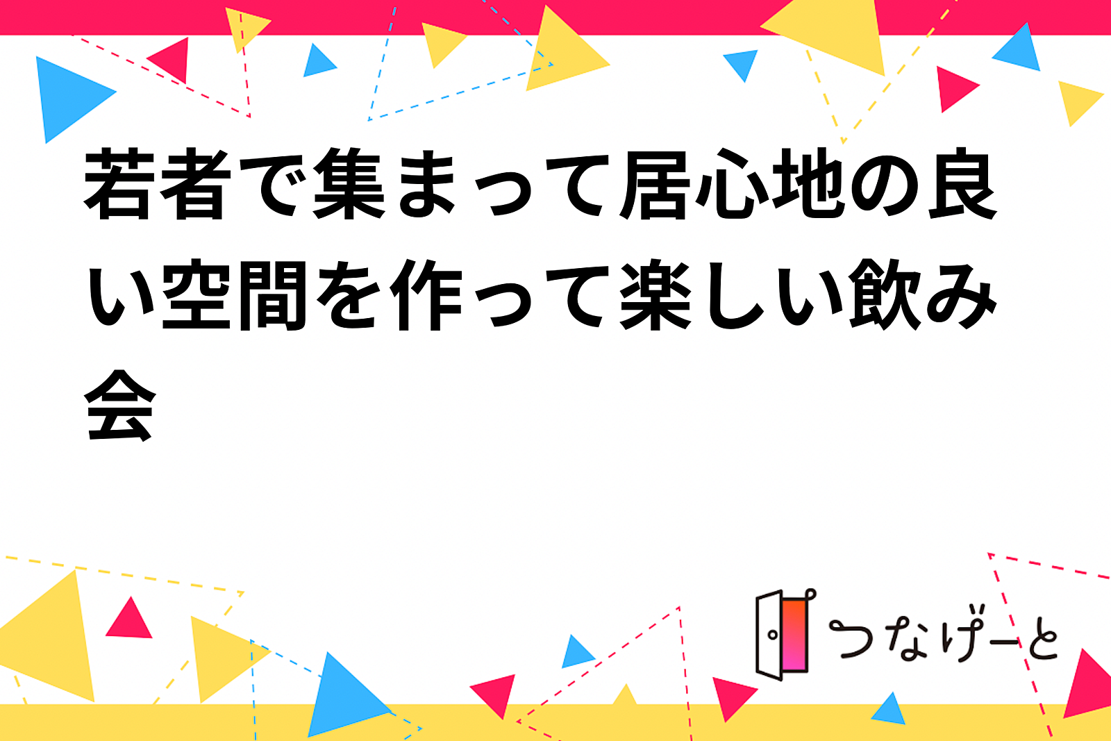 若者が集まる！居心地の良い空間で楽しい飲み会イベント🍻✨