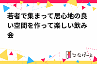 若者が集まる！居心地の良い空間で楽しい飲み会イベント🍻✨