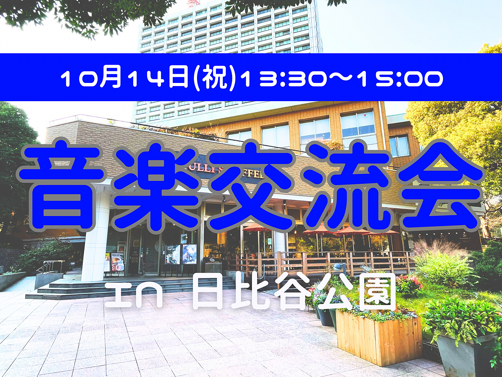 【初心者向け音楽交流会🎵】これから楽器を始めたい人、楽器練習している人集まれ！