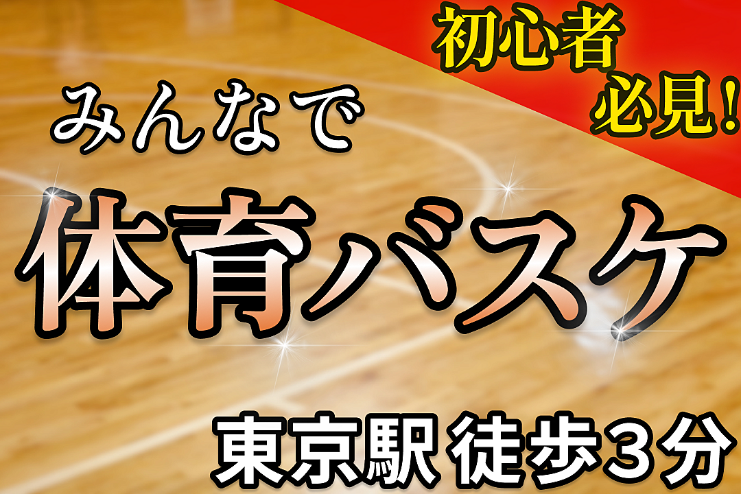 【本日17:00~✨】祝日に東京駅でバスケ🏀@徒歩３分｜20,30代限定（お得な早割あり🎫）