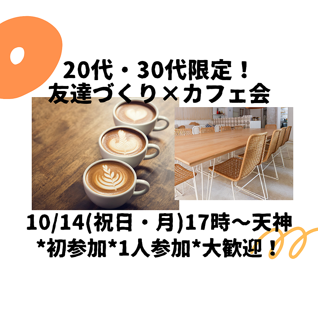 【10/14(祝日・月)17:00～女性募集】20代・30代限定！友達作り×カフェ会（初参加・一人参加大歓迎🌈）