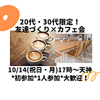 【10/14(祝日・月)17:00～女性募集】20代・30代限定！友達作り×カフェ会（初参加・一人参加大歓迎🌈）
