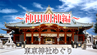 <女性主催>東京神社巡り～神田明神編～