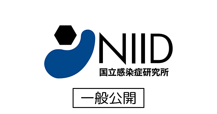 《この日限定》国立感染症研究所（戸山）の見学に行ってみよう！