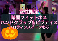 女性限定🎃暗闇フィットネス！音楽にあわせて楽しくボディメイクしよう！
