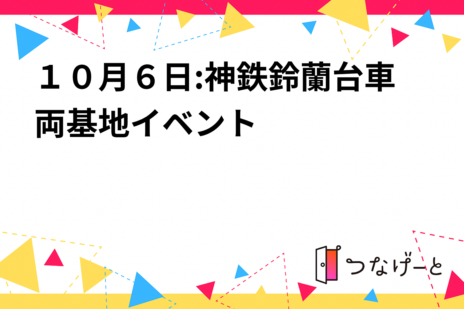 １０月６日:神鉄鈴蘭台車両基地イベント