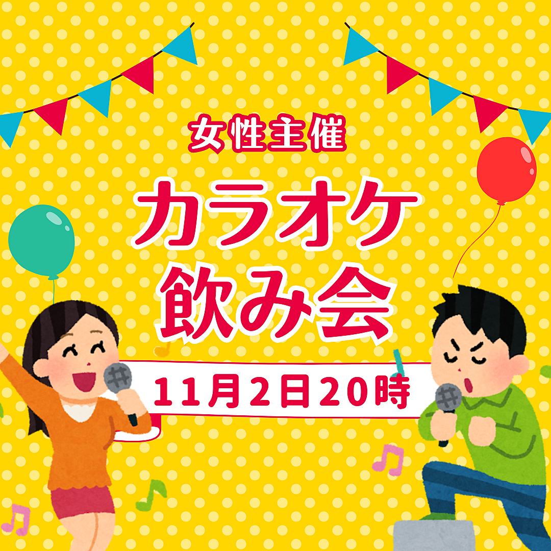 11/2(土)女性主催！カラオケパーティー！