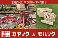 【世界の遊び】カヌー（カヤック）& モルック（未経験者OK）