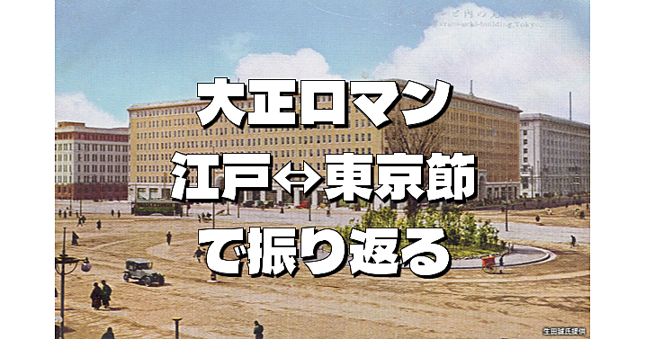 パイノパイノパイ（大正時代の流行歌）で巡る江戸⇔東京巡り。鬼滅の刃の聖地巡礼も♪