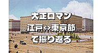 パイノパイノパイ（大正時代の流行歌）で巡る江戸⇔東京巡り。鬼滅の刃の聖地巡礼も♪