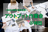 【アウトプット作業会】朝の勉強を習慣化しましょう！