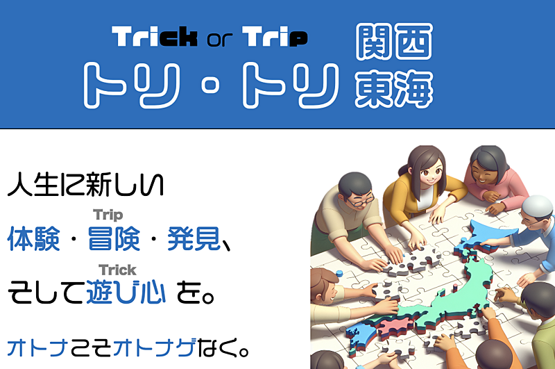 兄弟サークル「世界でトリトリ」から「関西・東海でトリトリ」への登録用ページ