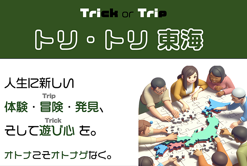 「東海でトリトリ」登録用ページ