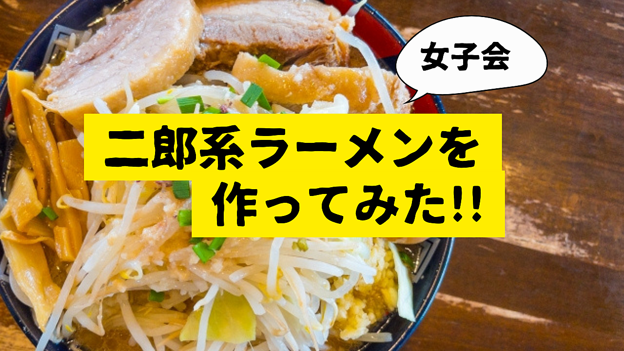 残り2枠！【女子会】次郎ラーメンを作ってみた🍜