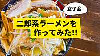 残り2枠！【女子会】次郎ラーメンを作ってみた🍜