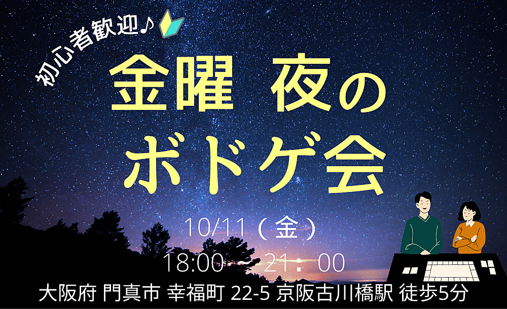 【大阪 門真市 京阪 古川橋駅 徒歩5分】初心者歓迎！ナイトボドゲ会！