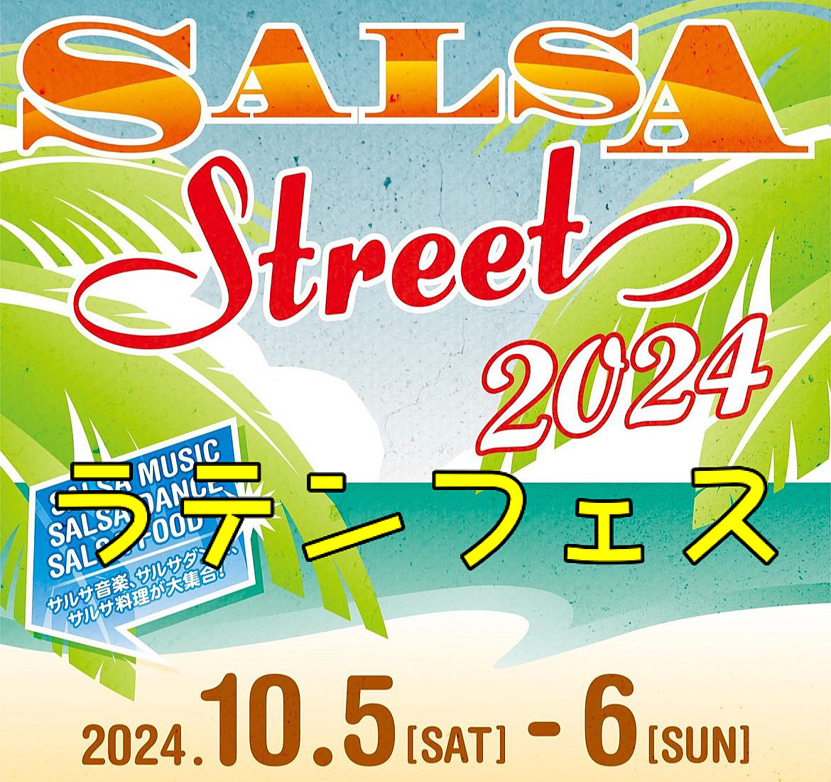 シュラスコあり！タコスあり！踊りあり！ラテンフェスsalsa street 2024 in 上野公園