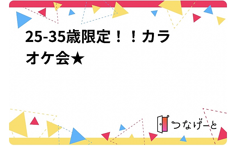 25-35歳限定！！カラオケ会★